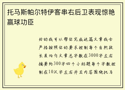 托马斯帕尔特伊客串右后卫表现惊艳赢球功臣