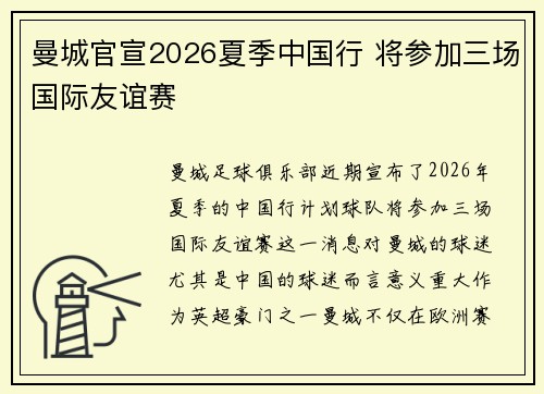 曼城官宣2026夏季中国行 将参加三场国际友谊赛 曼城官宣2026夏季中国行 将参加三场国际友谊赛
