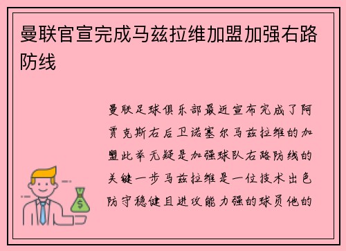 曼联官宣完成马兹拉维加盟加强右路防线 曼联官宣完成马兹拉维加盟加强右路防线