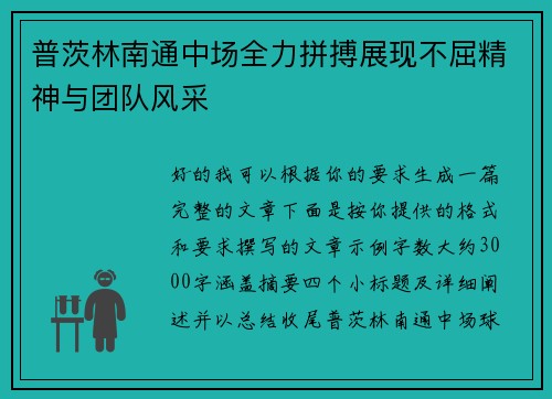 普茨林南通中场全力拼搏展现不屈精神与团队风采 普茨林南通中场全力拼搏展现不屈精神与团队风采