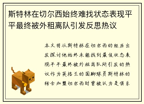 斯特林在切尔西始终难找状态表现平平最终被外租离队引发反思热议 斯特林在切尔西始终难找状态表现平平最终被外租离队引发反思热议