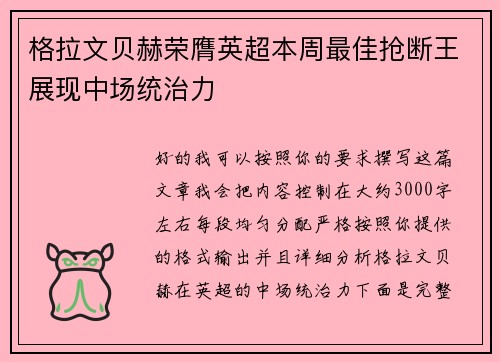 格拉文贝赫荣膺英超本周最佳抢断王展现中场统治力 格拉文贝赫荣膺英超本周最佳抢断王展现中场统治力