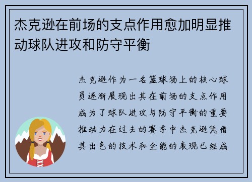 杰克逊在前场的支点作用愈加明显推动球队进攻和防守平衡 杰克逊在前场的支点作用愈加明显推动球队进攻和防守平衡