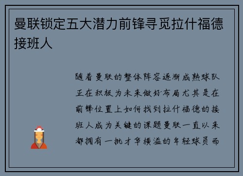 曼联锁定五大潜力前锋寻觅拉什福德接班人 曼联锁定五大潜力前锋寻觅拉什福德接班人