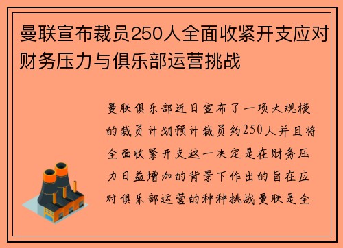 曼联宣布裁员250人全面收紧开支应对财务压力与俱乐部运营挑战