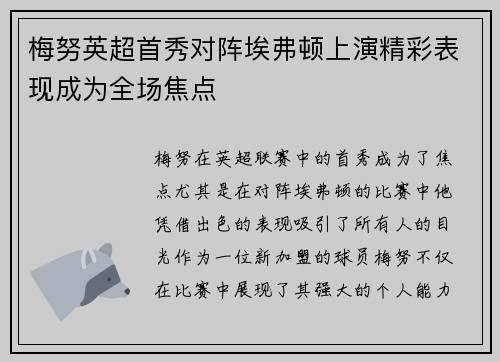 梅努英超首秀对阵埃弗顿上演精彩表现成为全场焦点