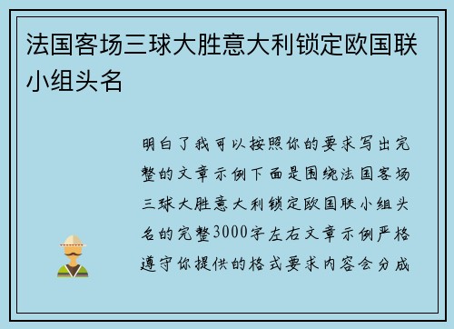 法国客场三球大胜意大利锁定欧国联小组头名 法国客场三球大胜意大利锁定欧国联小组头名