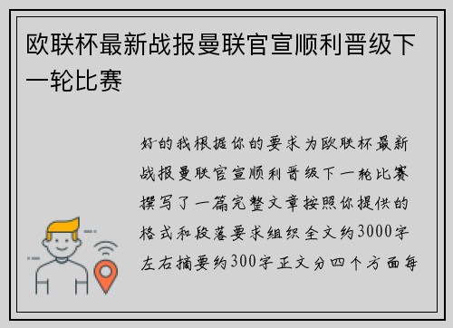 欧联杯最新战报曼联官宣顺利晋级下一轮比赛 欧联杯最新战报曼联官宣顺利晋级下一轮比赛