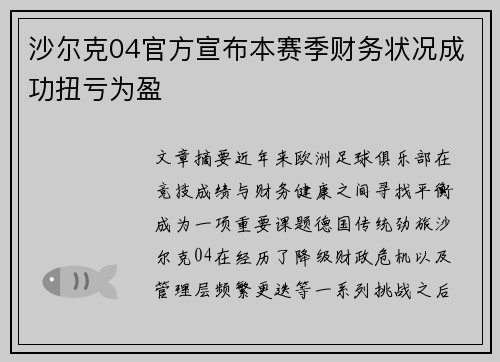 沙尔克04官方宣布本赛季财务状况成功扭亏为盈 沙尔克04官方宣布本赛季财务状况成功扭亏为盈