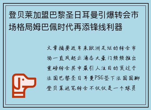 登贝莱加盟巴黎圣日耳曼引爆转会市场格局姆巴佩时代再添锋线利器 登贝莱加盟巴黎圣日耳曼引爆转会市场格局姆巴佩时代再添锋线利器