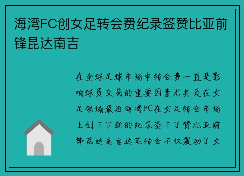 海湾FC创女足转会费纪录签赞比亚前锋昆达南吉
