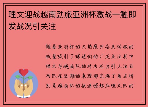 理文迎战越南劲旅亚洲杯激战一触即发战况引关注 理文迎战越南劲旅亚洲杯激战一触即发战况引关注