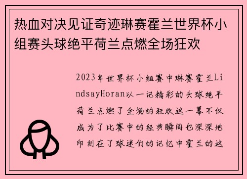 热血对决见证奇迹琳赛霍兰世界杯小组赛头球绝平荷兰点燃全场狂欢 热血对决见证奇迹琳赛霍兰世界杯小组赛头球绝平荷兰点燃全场狂欢