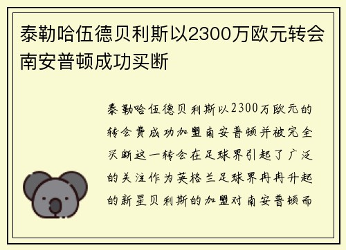 泰勒哈伍德贝利斯以2300万欧元转会南安普顿成功买断 泰勒哈伍德贝利斯以2300万欧元转会南安普顿成功买断