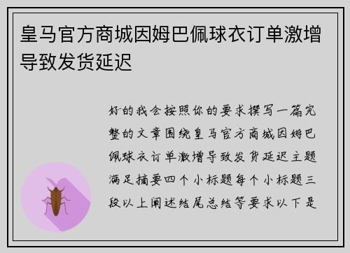 皇马官方商城因姆巴佩球衣订单激增导致发货延迟 皇马官方商城因姆巴佩球衣订单激增导致发货延迟