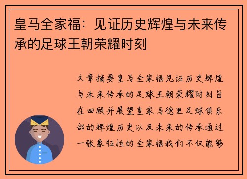 皇马全家福：见证历史辉煌与未来传承的足球王朝荣耀时刻