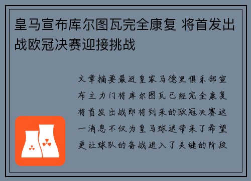 皇马宣布库尔图瓦完全康复 将首发出战欧冠决赛迎接挑战