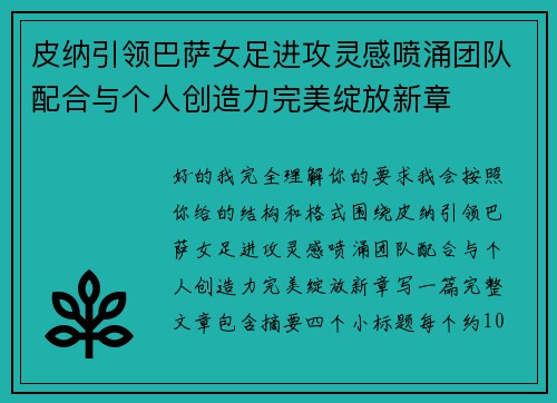 皮纳引领巴萨女足进攻灵感喷涌团队配合与个人创造力完美绽放新章
